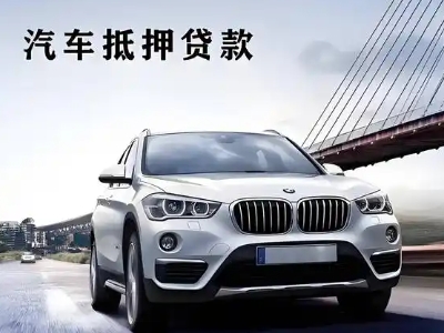 亳州车抵贷如何办理押车和不押车?