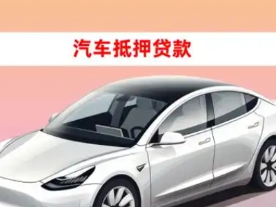 办理亳州车辆抵押贷款需要什么条件,优势以及结清手续?