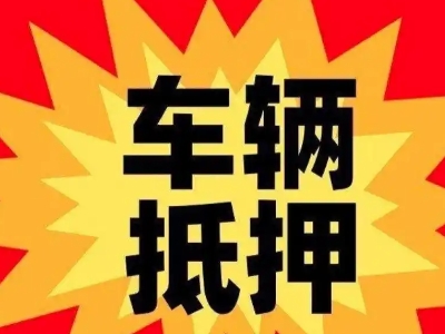 亳州汽车抵押贷款利息一般是多少?