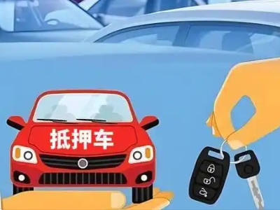 亳州不押车贷款怎么贷?亳州不押车哪里可以办理?